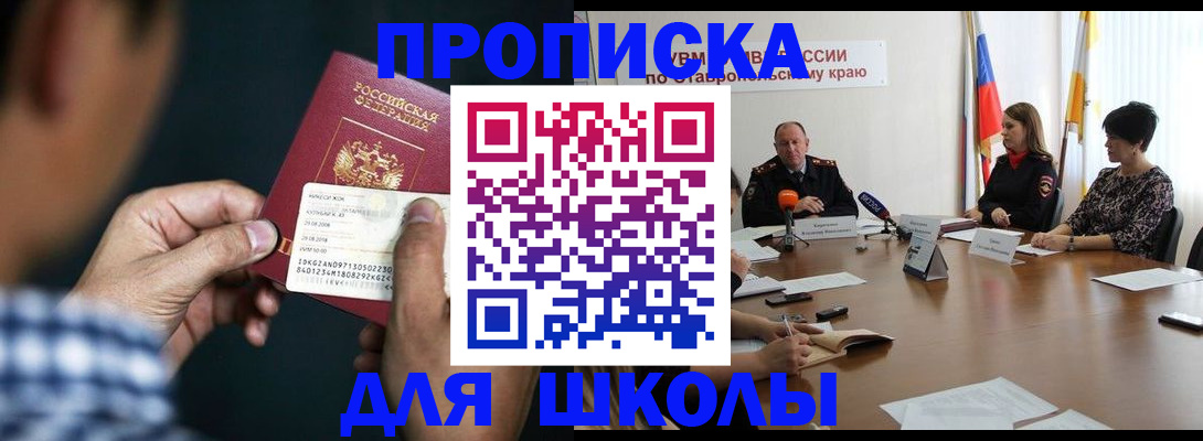 прописка для школы в Брянской области